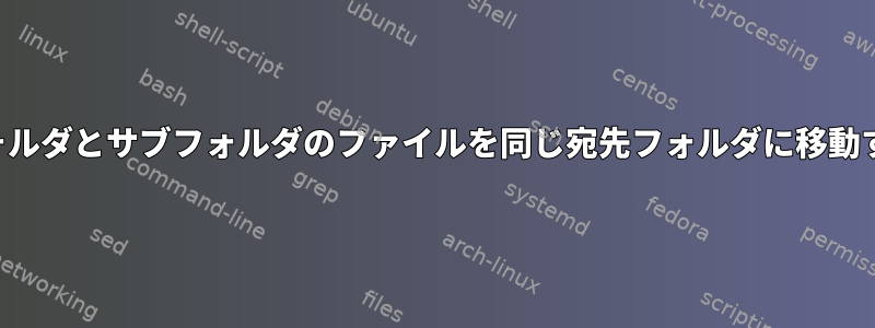 フォルダとサブフォルダのファイルを同じ宛先フォルダに移動する