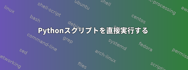 Pythonスクリプトを直接実行する