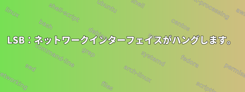 LSB：ネットワークインターフェイスがハングします。