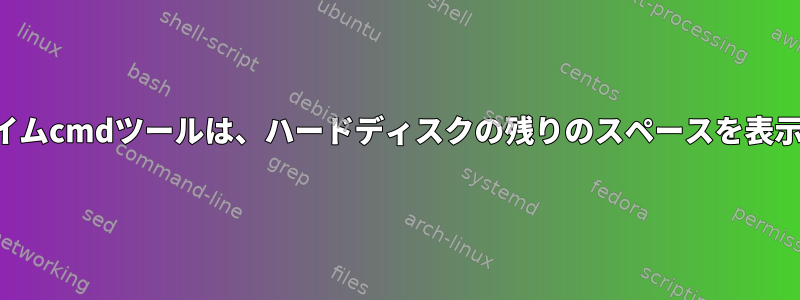 リアルタイムcmdツールは、ハードディスクの残りのスペースを表示します。