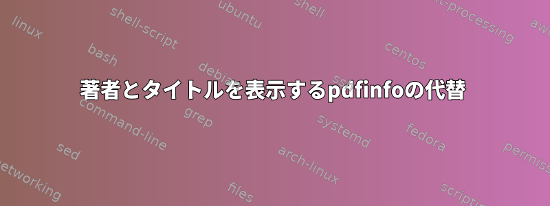 著者とタイトルを表示するpdfinfoの代替