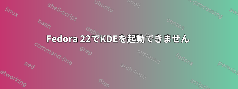 Fedora 22でKDEを起動できません