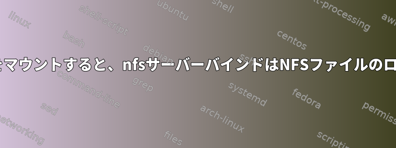 nfs共有ディレクトリをマウントすると、nfsサーバーバインドはNFSファイルのロックを解除しますか？