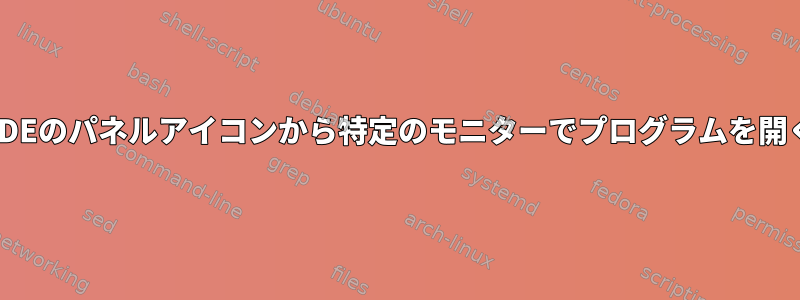 KDEのパネルアイコンから特定のモニターでプログラムを開く