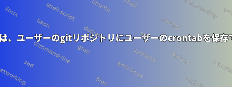 OpenBSDでは、ユーザーのgitリポジトリにユーザーのcrontabを保存できますか？