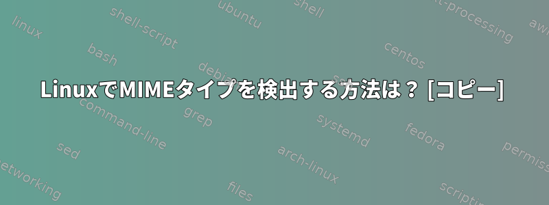 LinuxでMIMEタイプを検出する方法は？ [コピー]