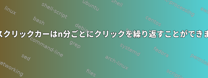 マウスクリックカーはn分ごとにクリックを繰り返すことができます。