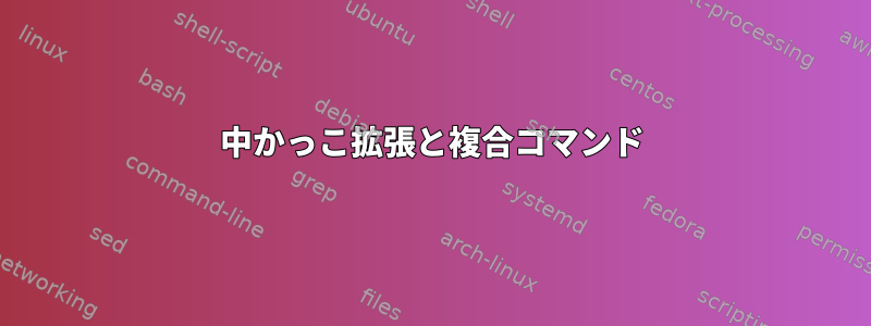 中かっこ拡張と複合コマンド