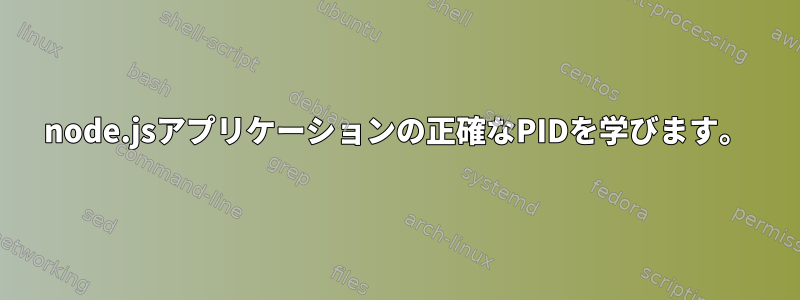 node.jsアプリケーションの正確なPIDを学びます。