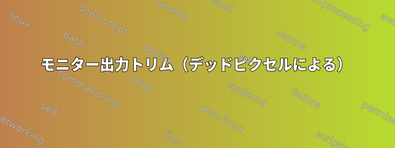 モニター出力トリム（デッドピクセルによる）