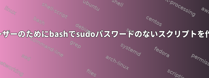 すべてのユーザーのためにbashでsudoパスワードのないスクリプトを作成する方法