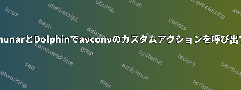 ThunarとDolphinでavconvのカスタムアクションを呼び出す