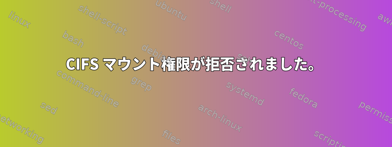 CIFS マウント権限が拒否されました。