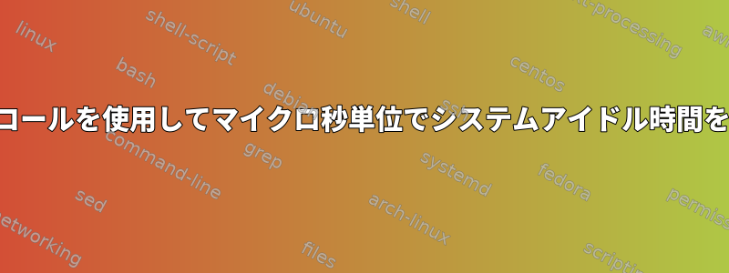 システムコールを使用してマイクロ秒単位でシステムアイドル時間を見つける