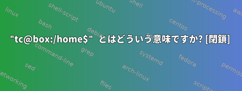 "tc@box:/home$" とはどういう意味ですか? [閉鎖]