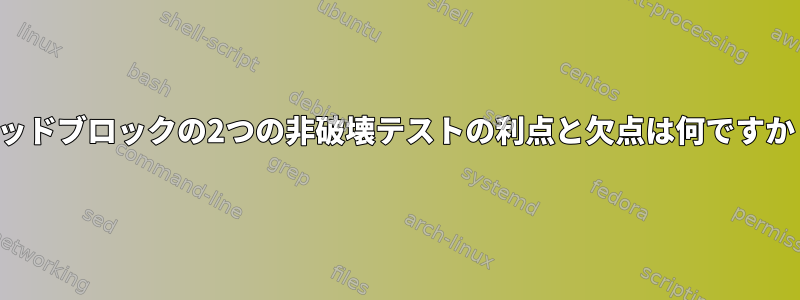 バッドブロックの2つの非破壊テストの利点と欠点は何ですか？