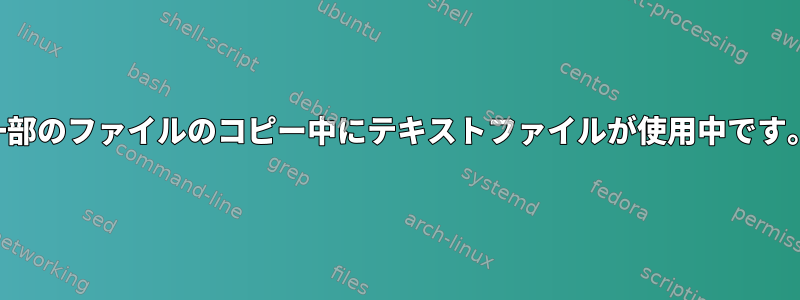 一部のファイルのコピー中にテキストファイルが使用中です。