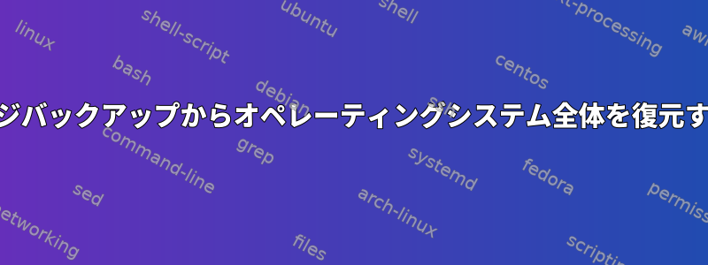 TSMイメージバックアップからオペレーティングシステム全体を復元する方法は？