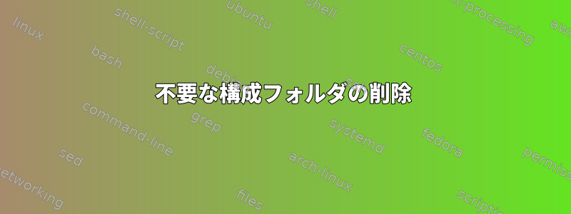 不要な構成フォルダの削除