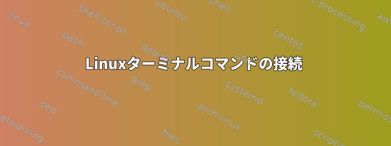 Linuxターミナルコマンドの接続