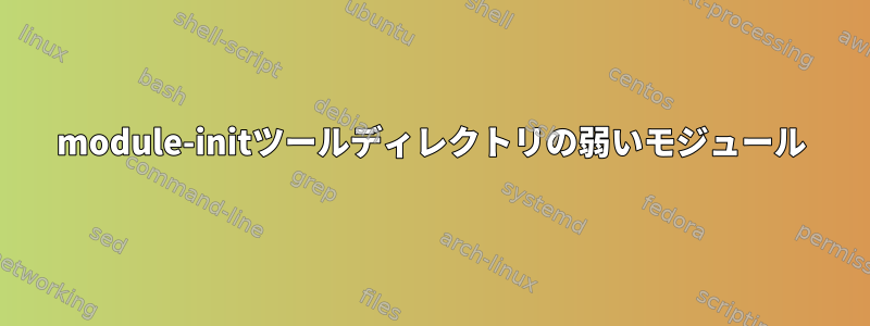 module-initツールディレクトリの弱いモジュール