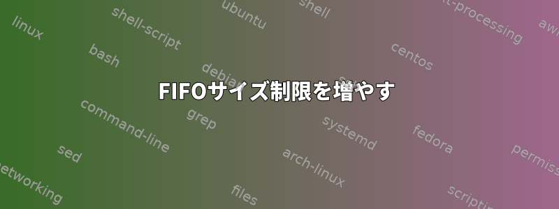 FIFOサイズ制限を増やす