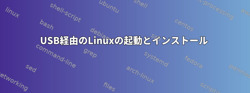 USB経由のLinuxの起動とインストール