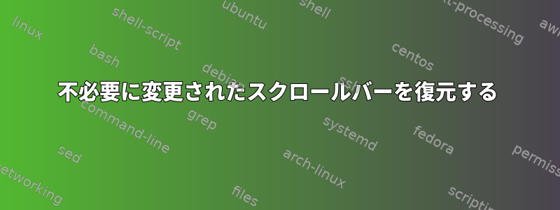 不必要に変更されたスクロールバーを復元する