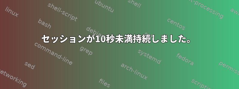 セッションが10秒未満持続しました。