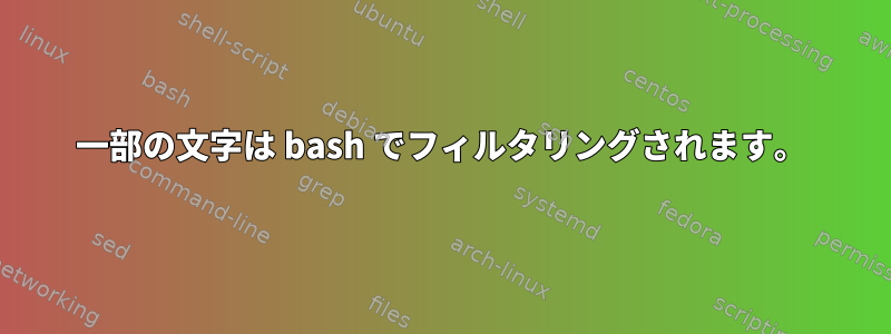 一部の文字は bash でフィルタリングされます。