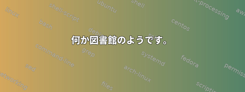 何か図書館のようです。