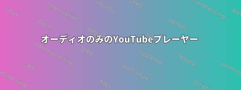 オーディオのみのYouTubeプレーヤー