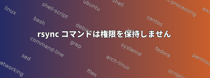 rsync コマンドは権限を保持しません