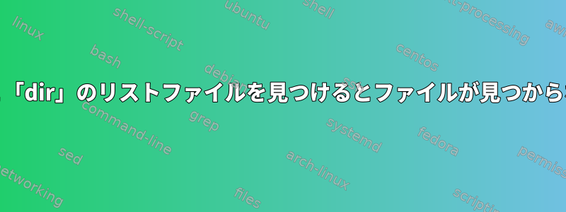 Bashは、「ls」と「dir」のリストファイルを見つけるとファイルが見つからないと言います。