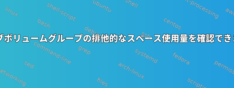 btrfsサブボリュームグループの排他的なスペース使用量を確認できますか？