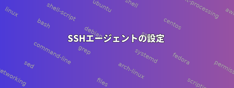 SSHエージェントの設定