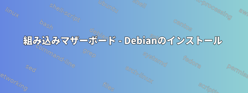 組み込みマザーボード - Debianのインストール