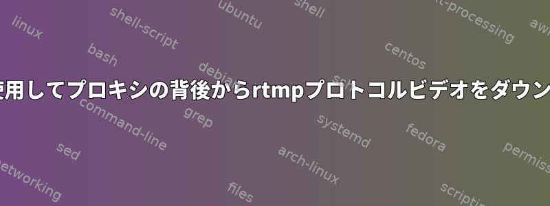 rtmpdumpを使用してプロキシの背後からrtmpプロトコルビデオをダウンロードする方法