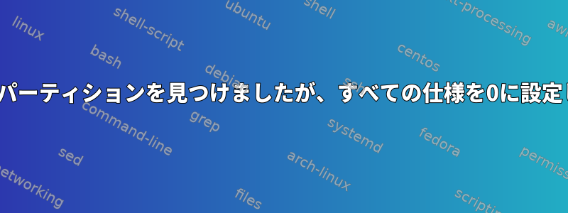 gpartはパーティションを見つけましたが、すべての仕様を0に設定します。