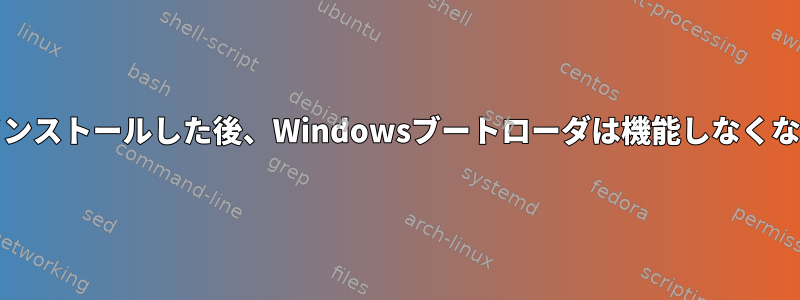 Archを再インストールした後、Windowsブートローダは機能しなくなりました。