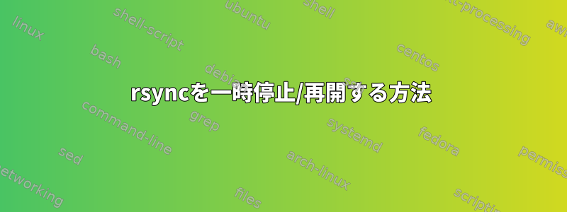 rsyncを一時停止/再開する方法