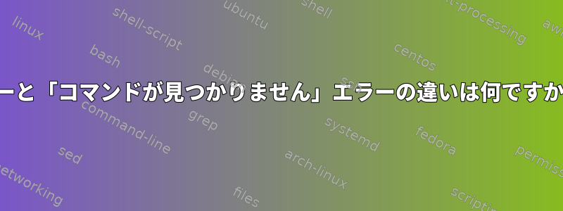 「見つかりません」エラーと「コマンドが見つかりません」エラーの違いは何ですか？どちらも同じですか？