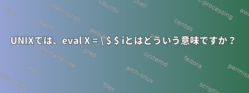 UNIXでは、eval X = \ $ $ iとはどういう意味ですか？