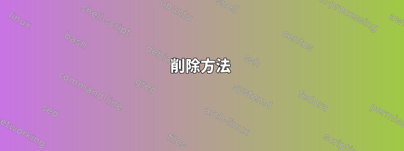 削除方法