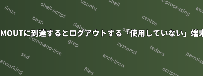 TMOUTに到達するとログアウトする「使用していない」端末