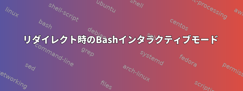 リダイレクト時のBashインタラクティブモード