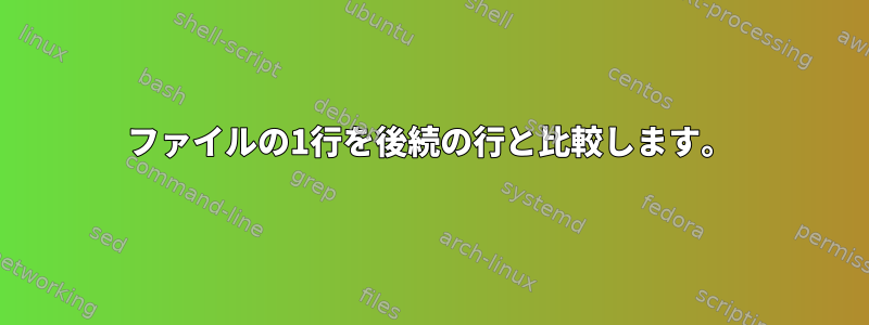 ファイルの1行を後続の行と比較します。