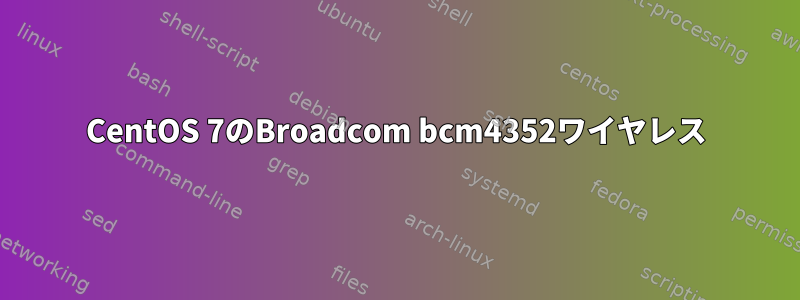 CentOS 7のBroadcom bcm4352ワイヤレス