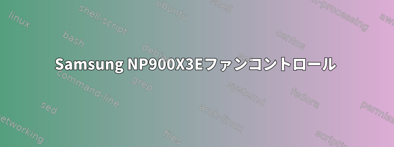 Samsung NP900X3Eファンコントロール