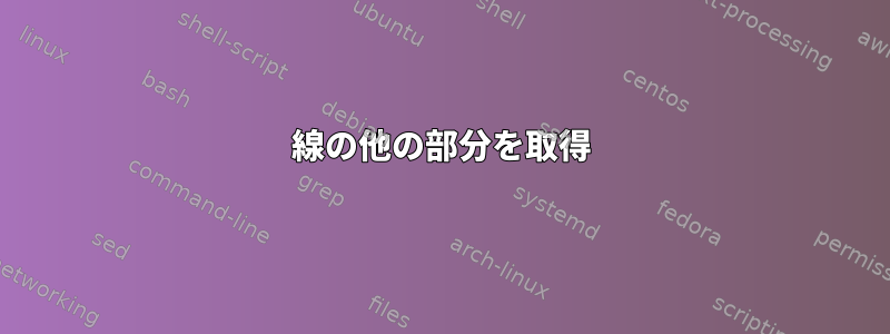 線の他の部分を取得